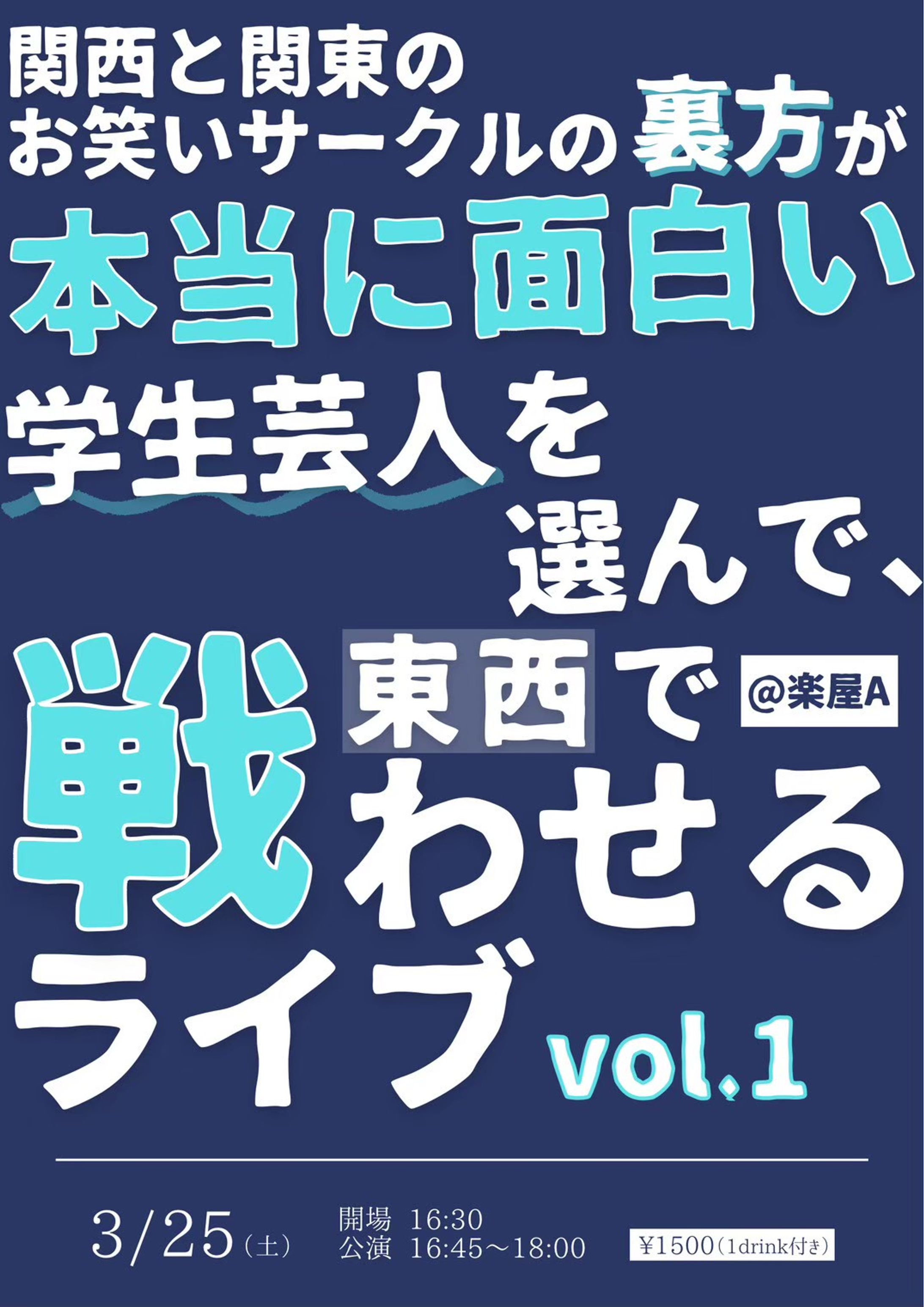 『関西と関東のお笑いサークルの裏方が本当に面白い学生芸人を選んで、東西で戦わせるライブ』-1