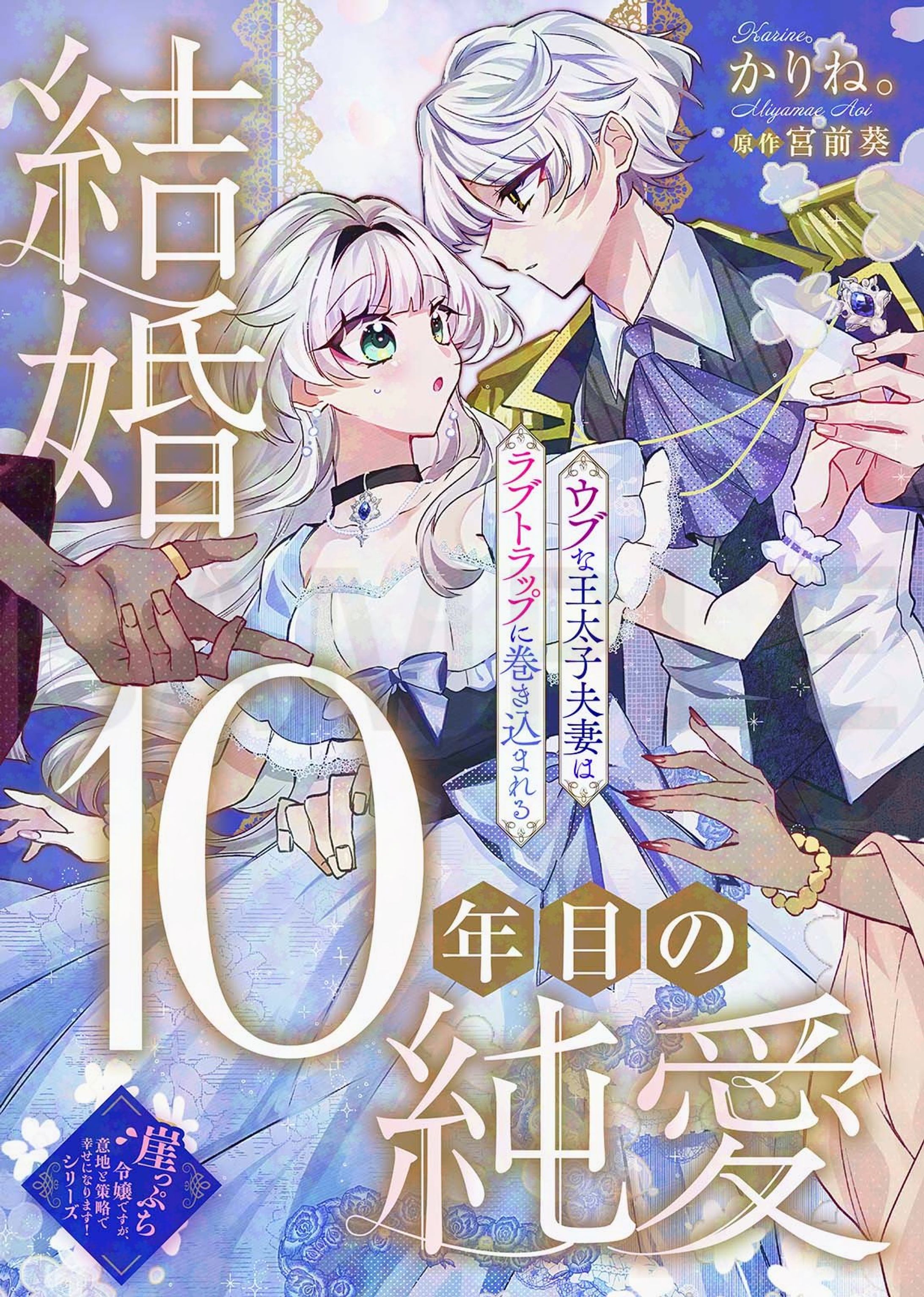 【お仕事】結婚10年目の純愛～ウブな王太子夫妻はラブトラップに巻き込まれる-1