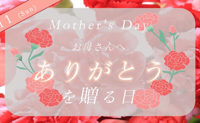 母の日