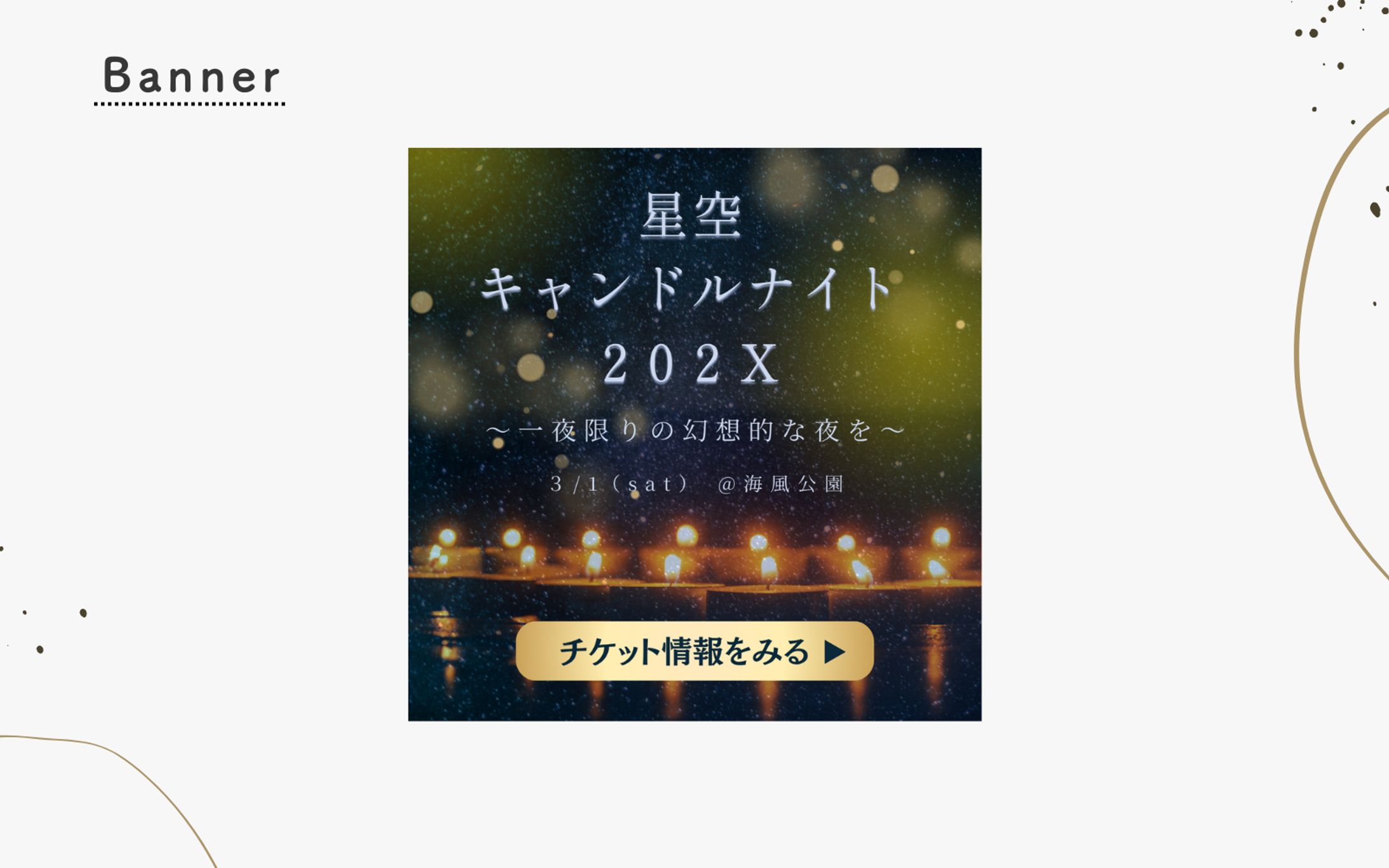 【HerTeck架空案件】星空キャンドルナイトバナー-1