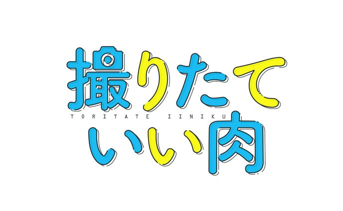 撮りたていい肉ロゴ