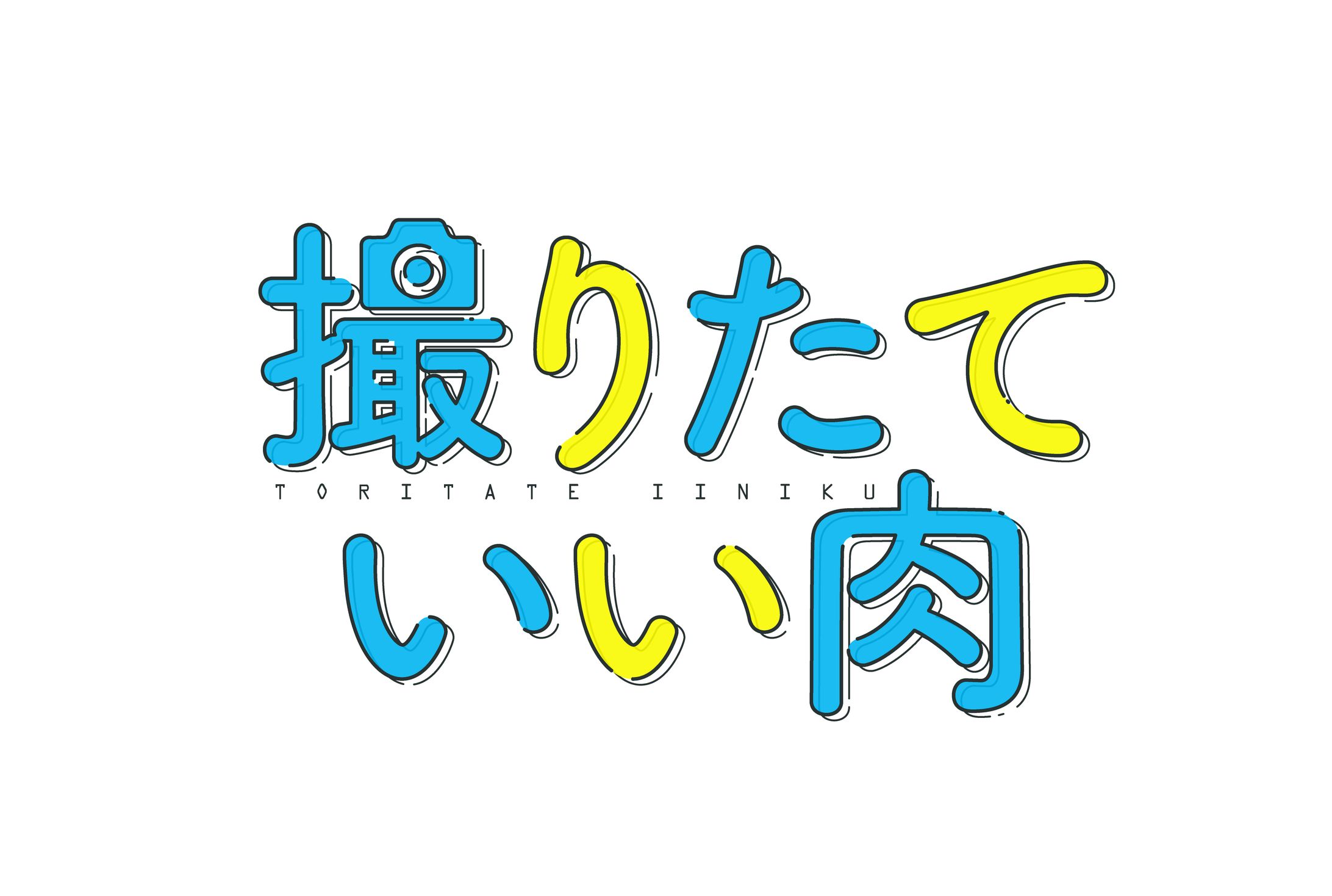 撮りたていい肉ロゴ-1