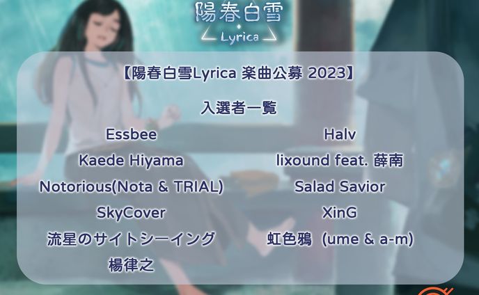 【陽春白雪Lyrica】楽曲公募 2023 採用