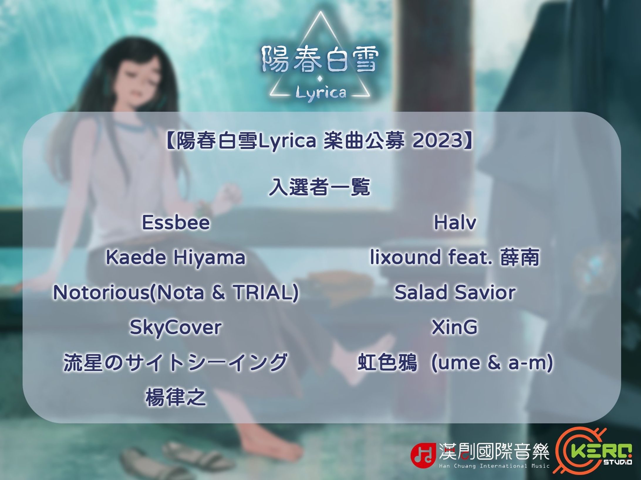 【陽春白雪Lyrica】楽曲公募 2023 採用-1