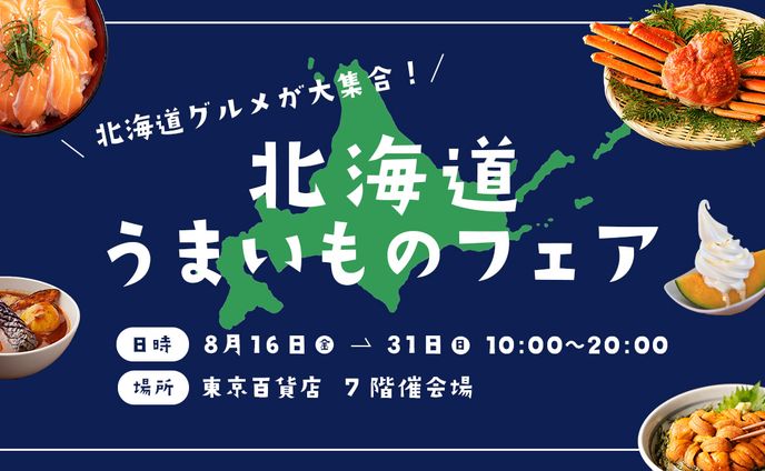 北海道物産展バナー