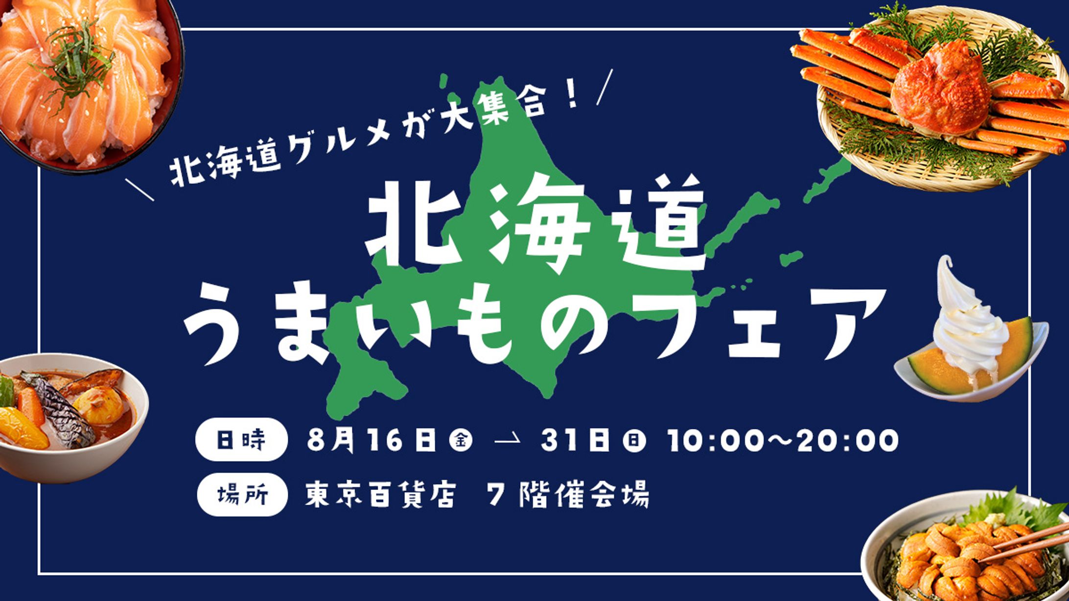 北海道物産展バナー-1