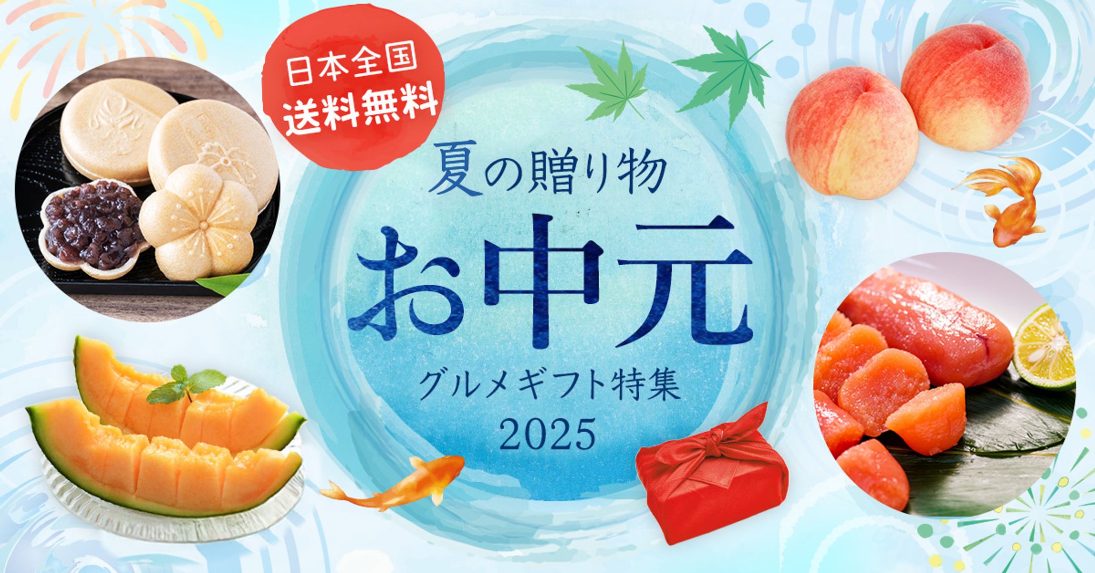 お中元ギフト特集バナー / 夏の贈り物訴求-1