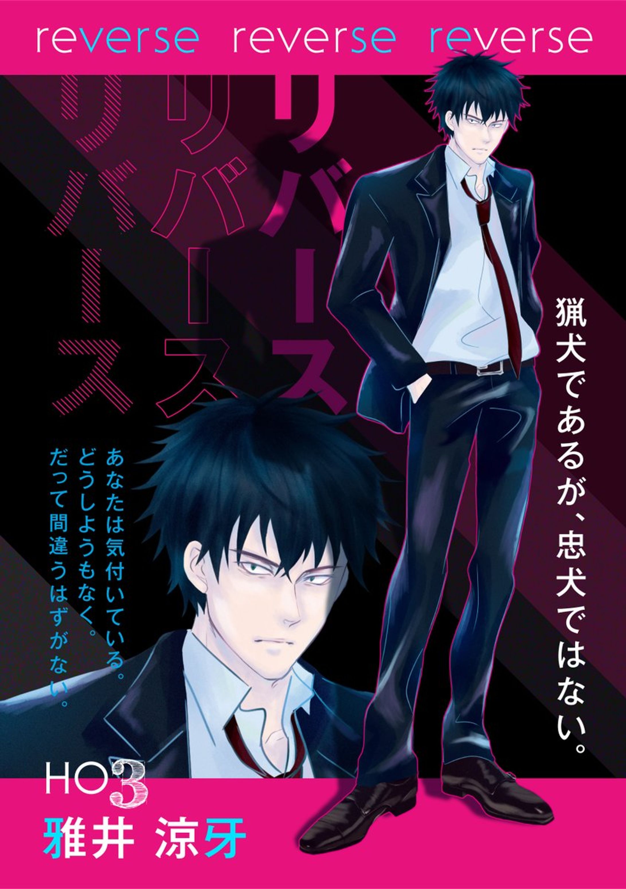 リバースリバースリバース-1