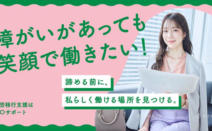 就職をサポート