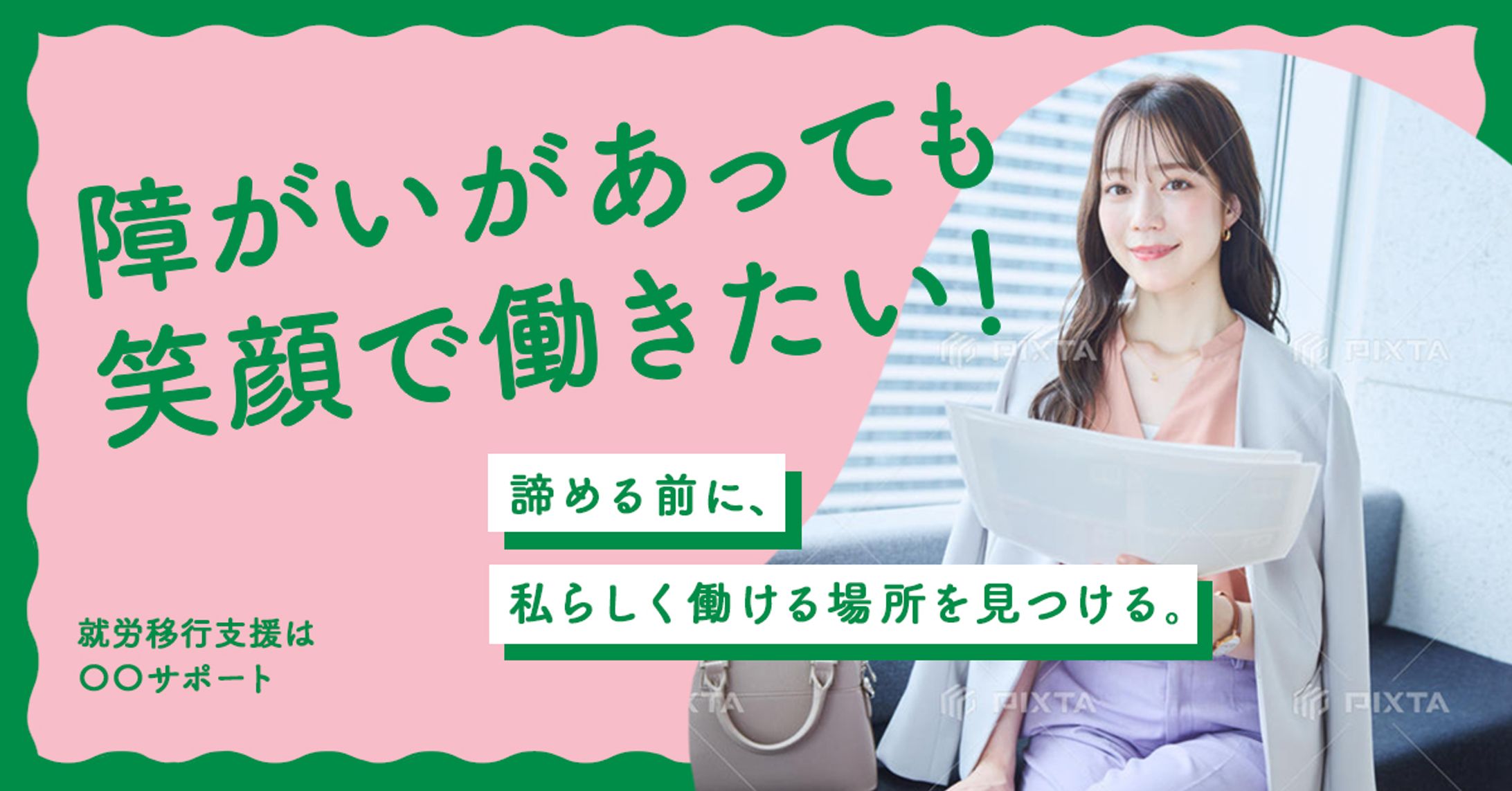 就職をサポート-1