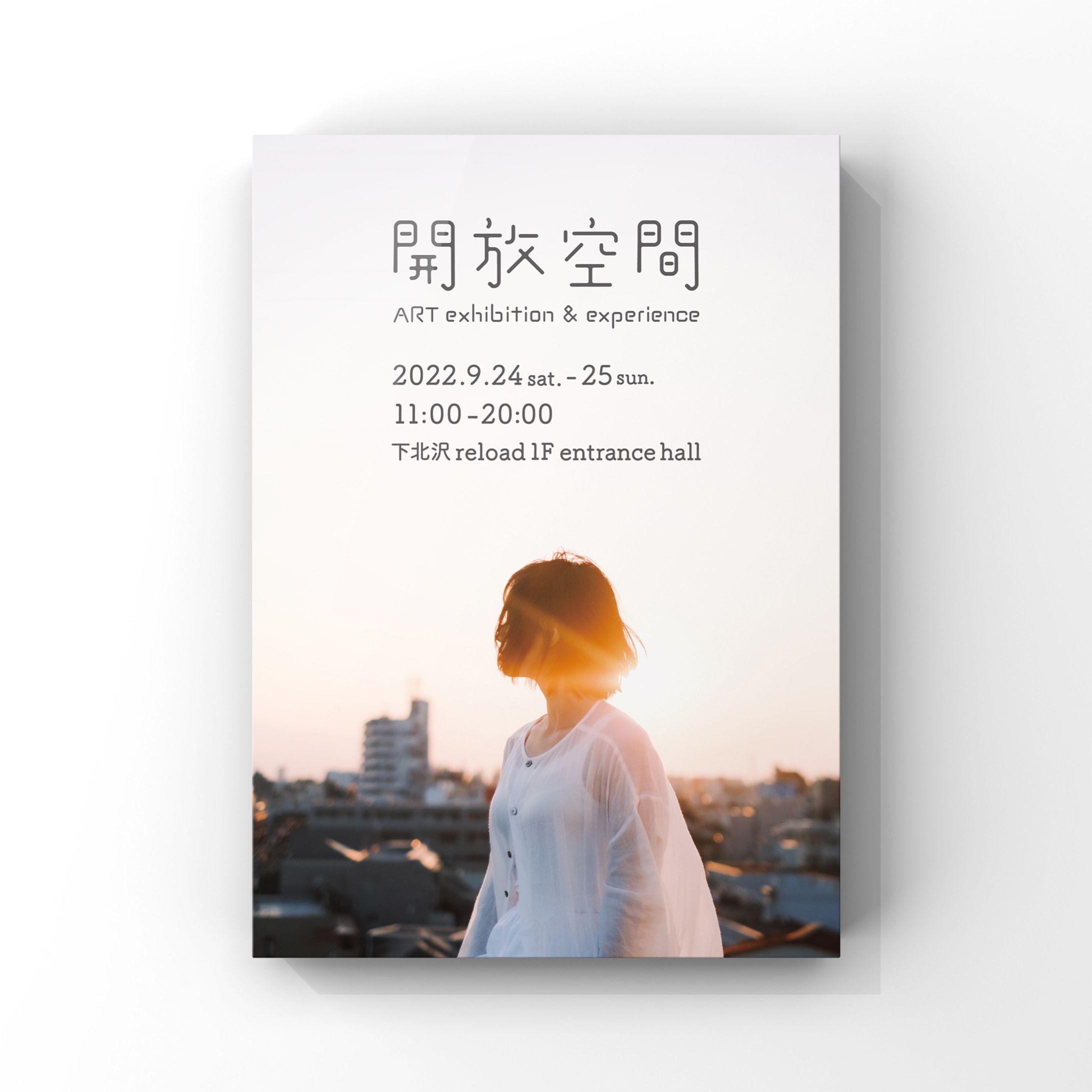 開放空間　展示ポスター-1