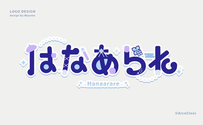 はなあられさん_ネームロゴ