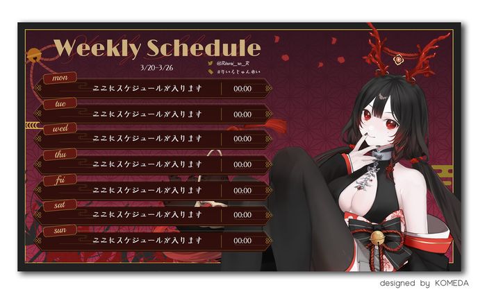 璃紅様 スケジュール表