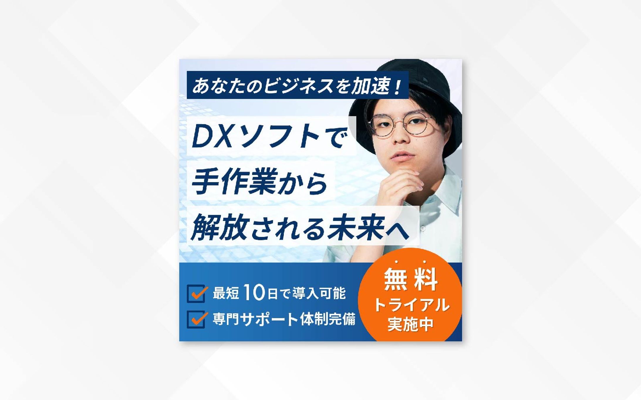 バナー｜あなたのビジネスを加速！DXソフトで手作業から解放される未来へ-1