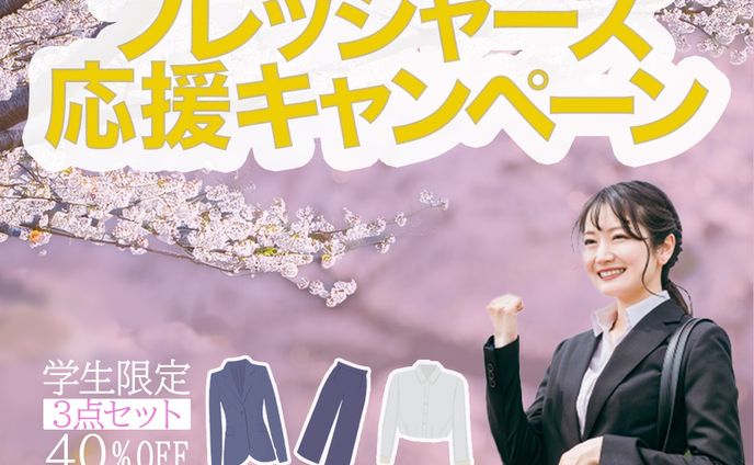 フレッシャーズ応援バナー