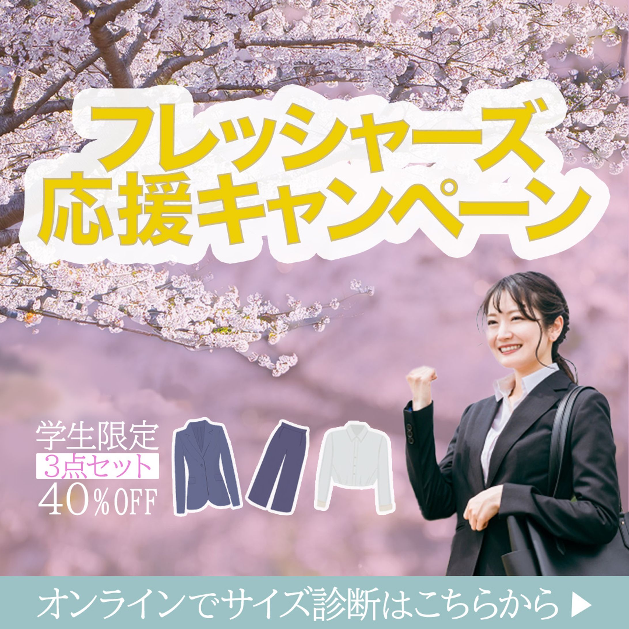 フレッシャーズ応援バナー-1