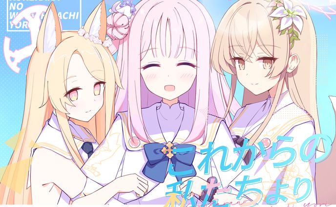 これからの私たちより