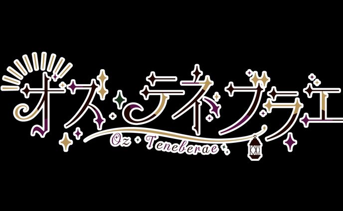 オズ・テネブラエ様 ＊ネームロゴ