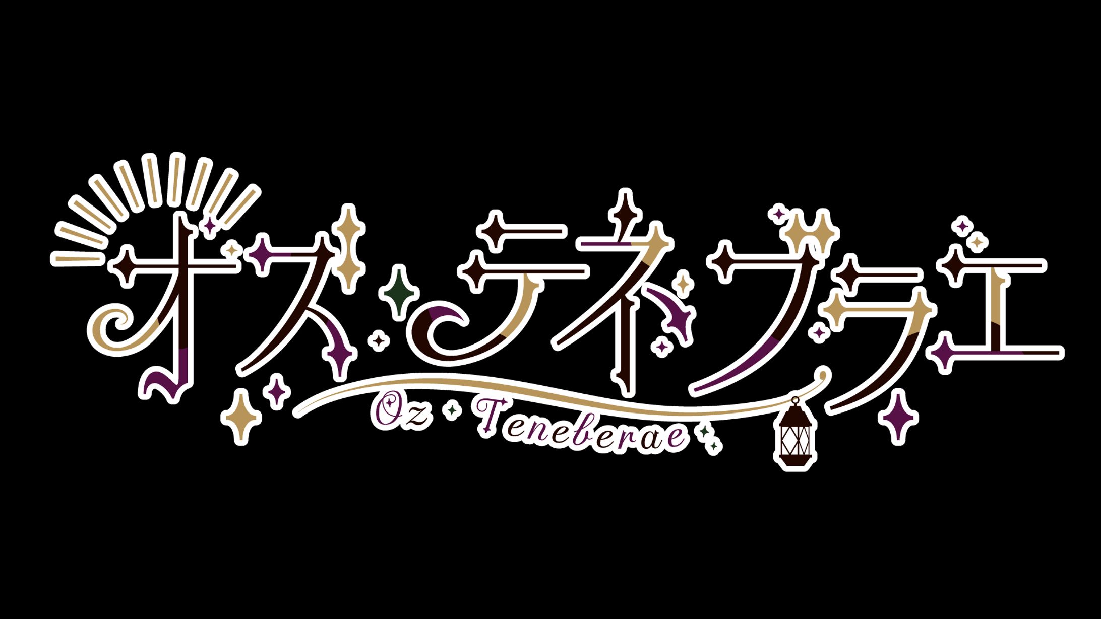 オズ・テネブラエ様 ＊ネームロゴ-1