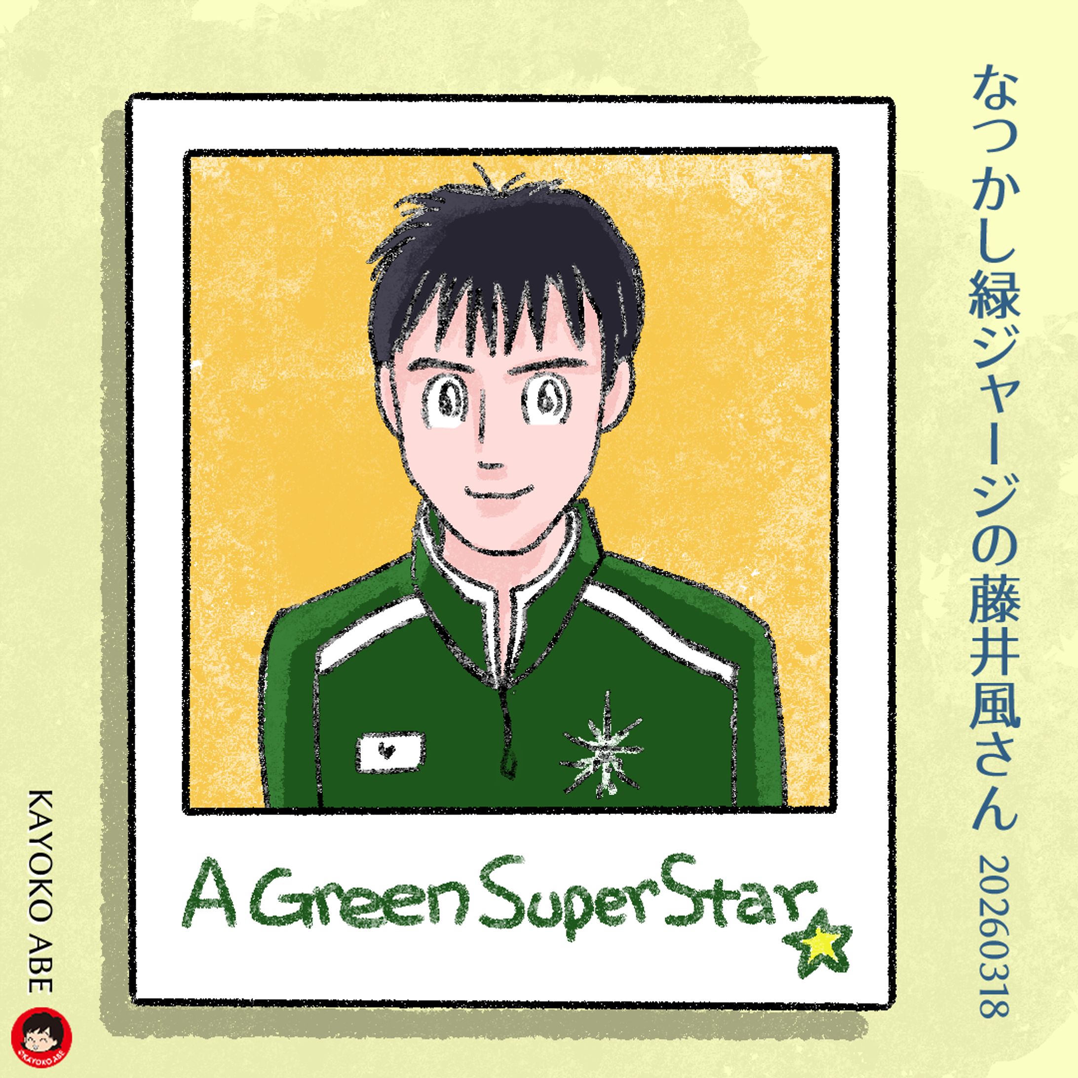 20260319緑ジャージ風さん -1