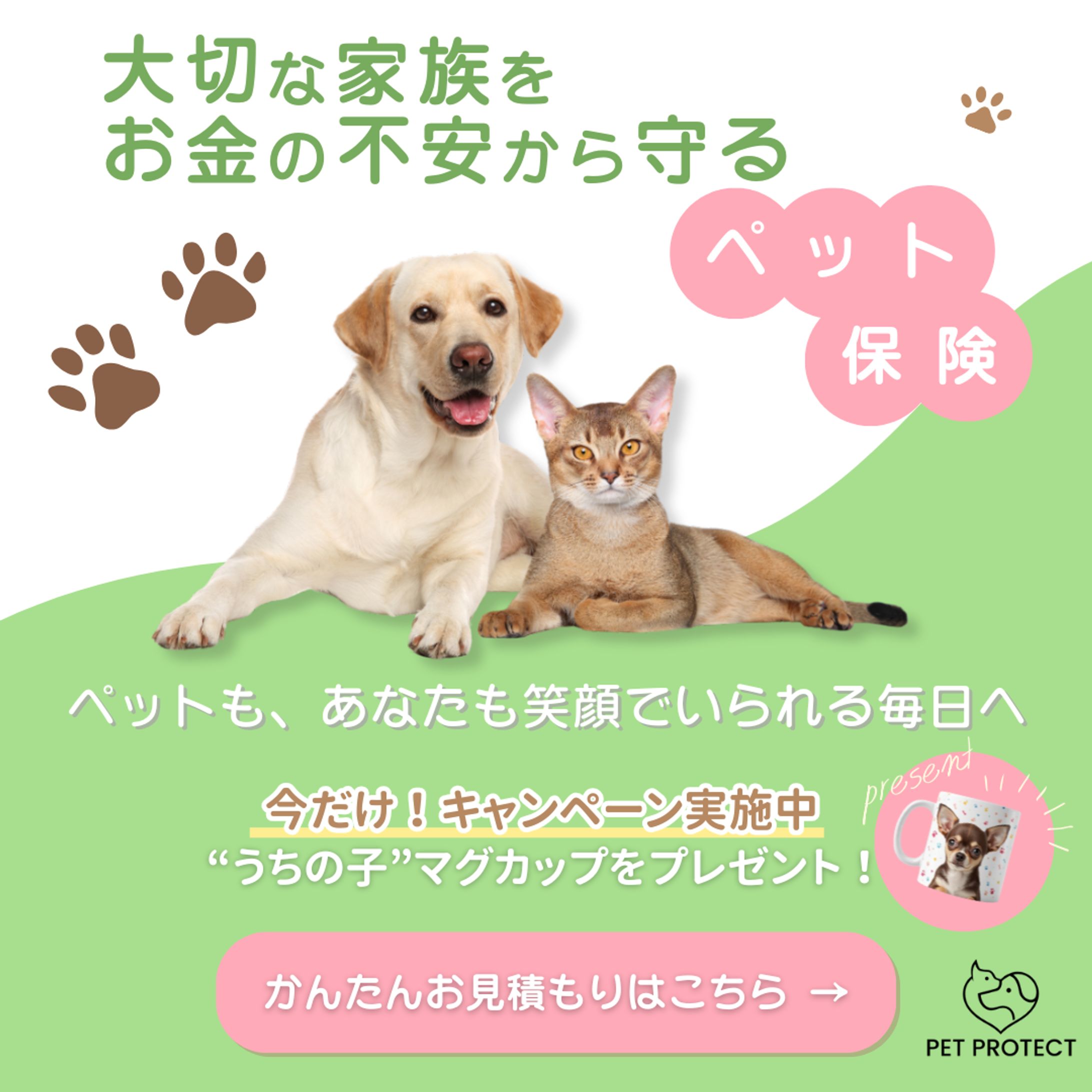 ペット保険 加入誘導バナー-1
