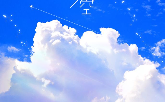 菜々様の夏空 シングルiTuneカバー