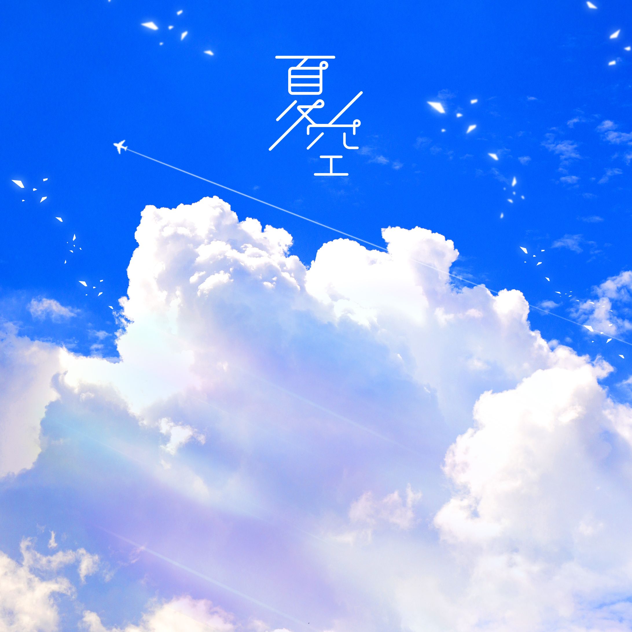 菜々様の夏空 シングルiTuneカバー-1
