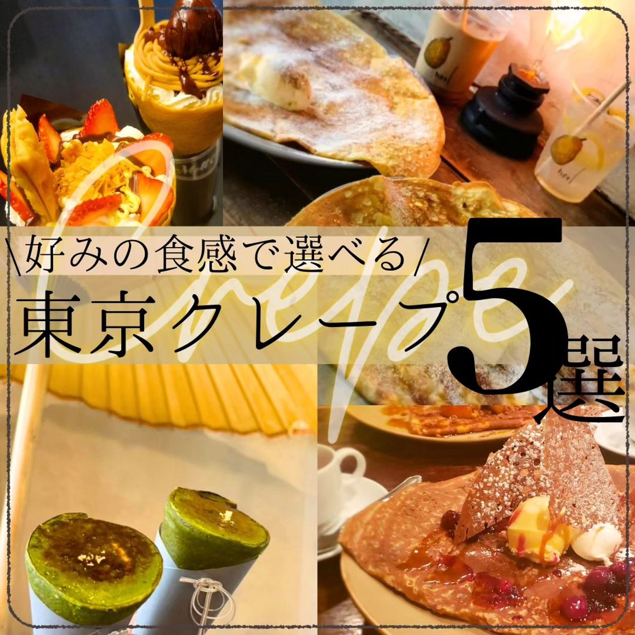 クレープ特集-1