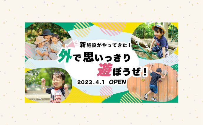 子ども向け施設のオープン告知バナー