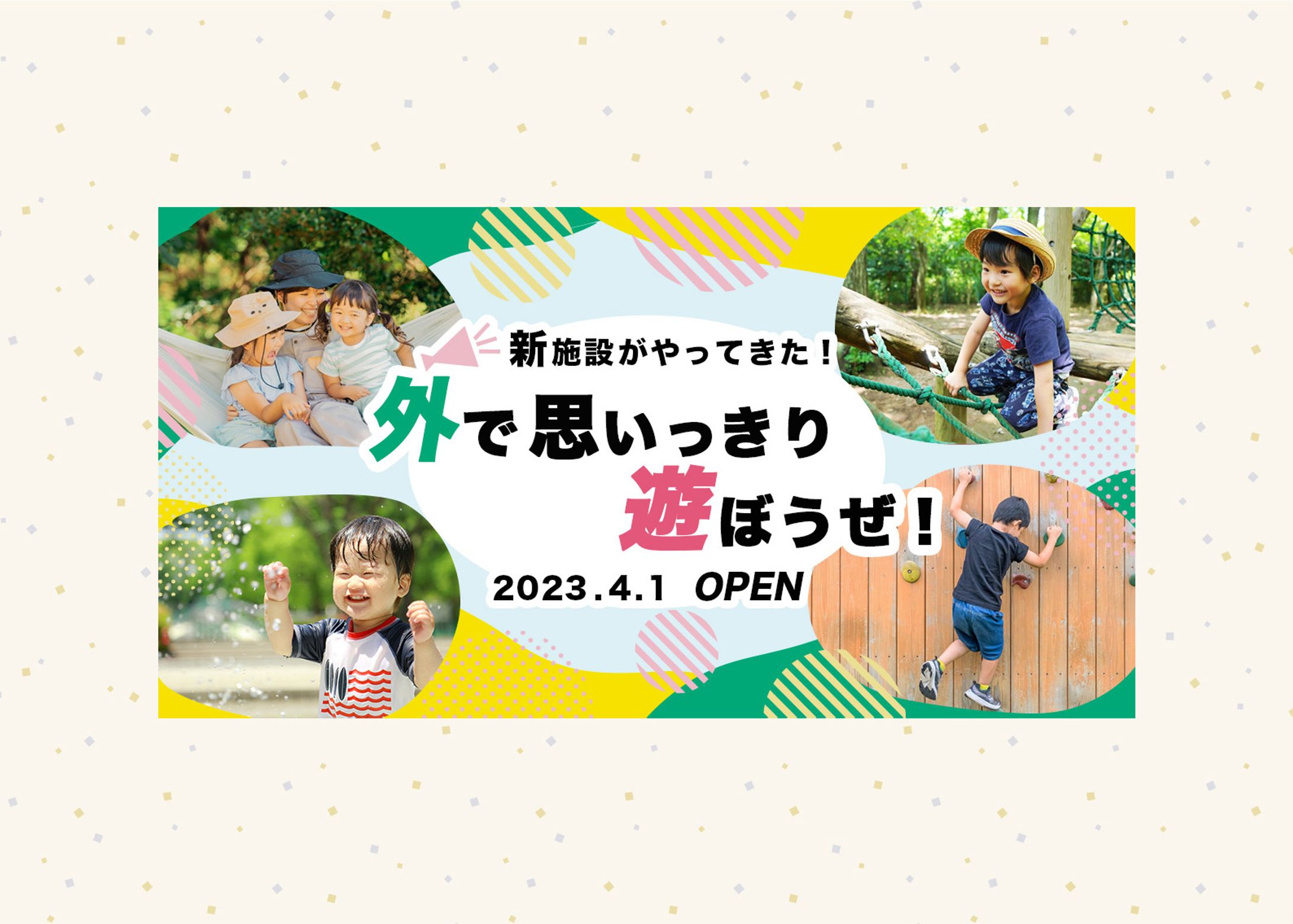 子ども向け施設のオープン告知バナー-1