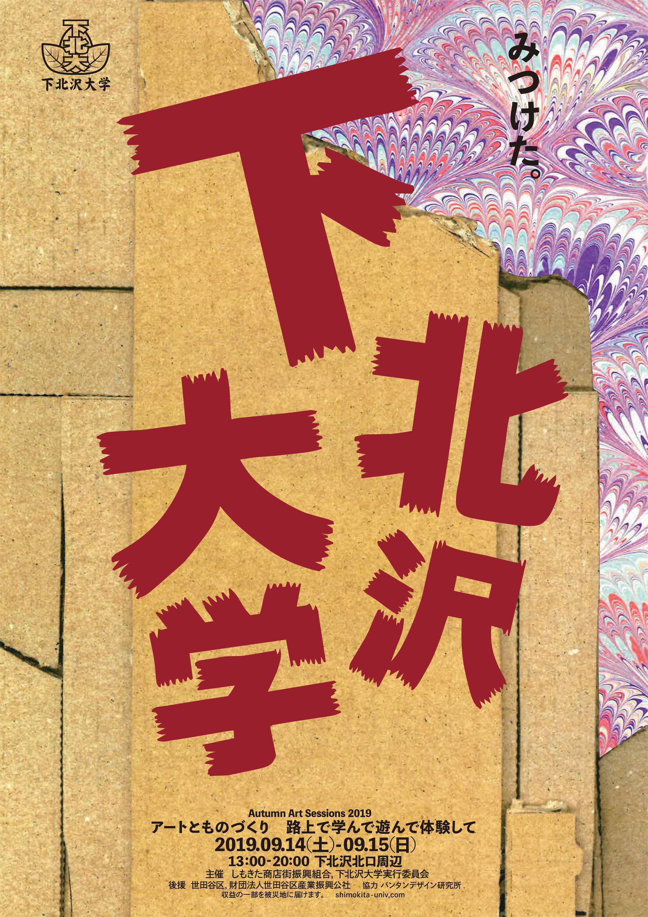 下北沢プロジェクト　ポスター-1
