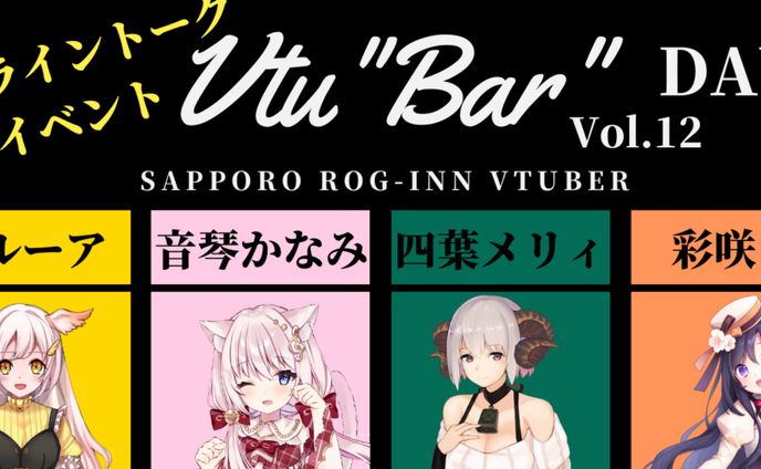 Vtu”Bar”Vol.12 出演/終了