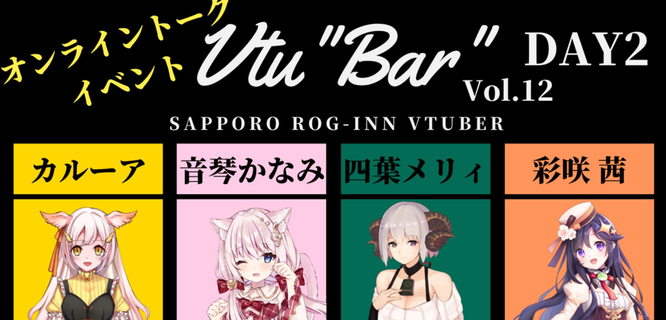Vtu”Bar”Vol.12 出演/終了-1