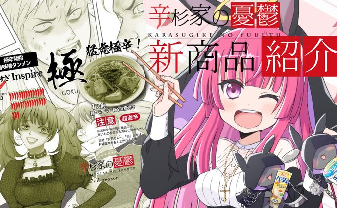 「辛すぎInspire極」食品PR