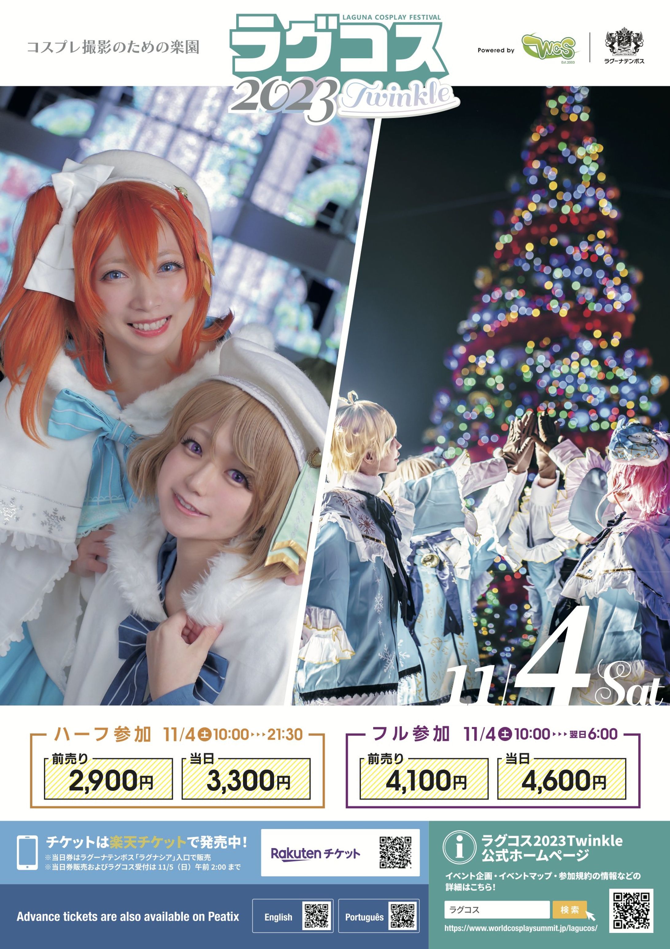 『ラグコス2023Twinkle』ラグコスチャレンジ採用（右側）-1