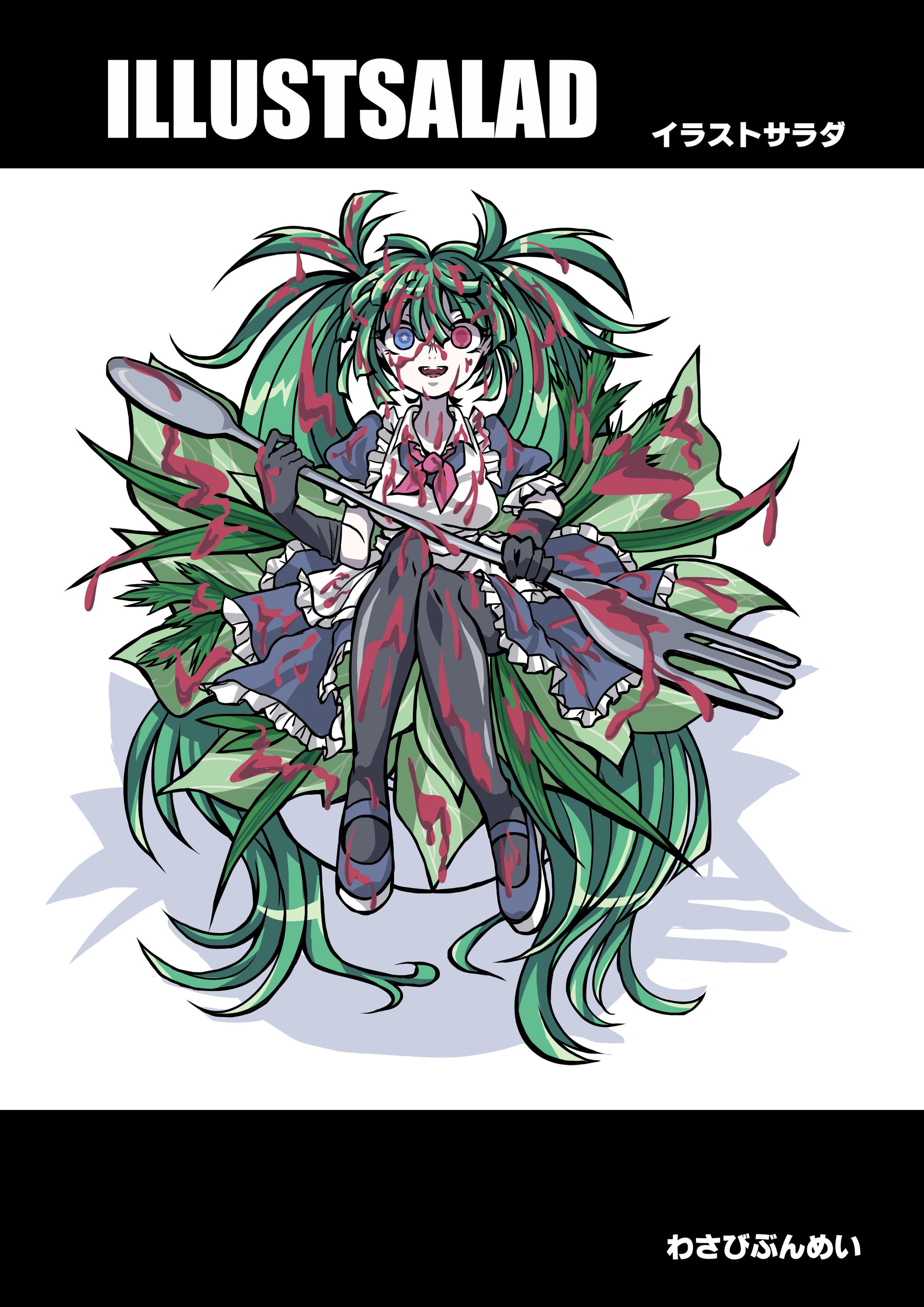 イラストサラダ表紙-1