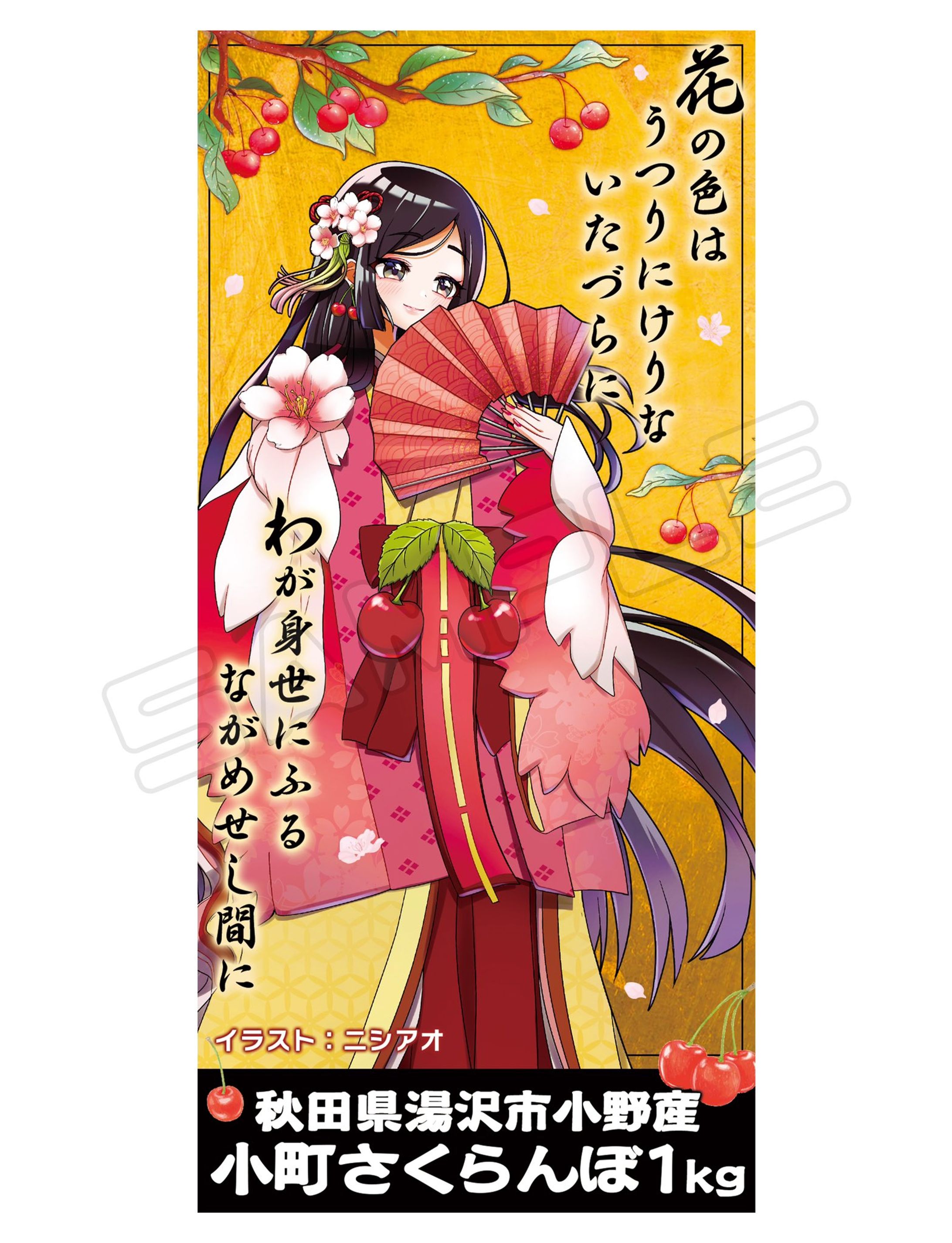 『小町さくらんぼ』パッケージイラスト-1