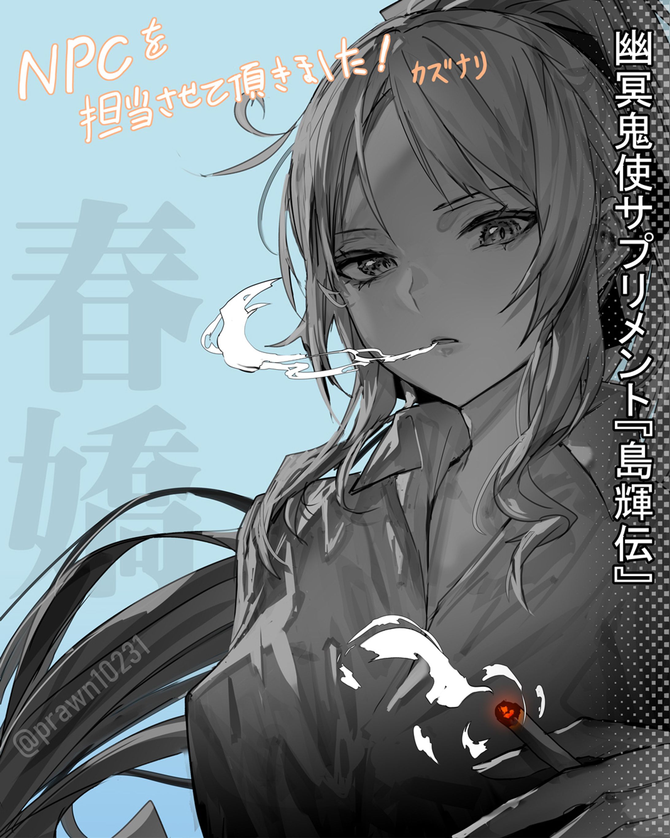 ご依頼：成果報告：「幽冥鬼使 サプリメント 島輝伝」ＮＰＣ制作-1