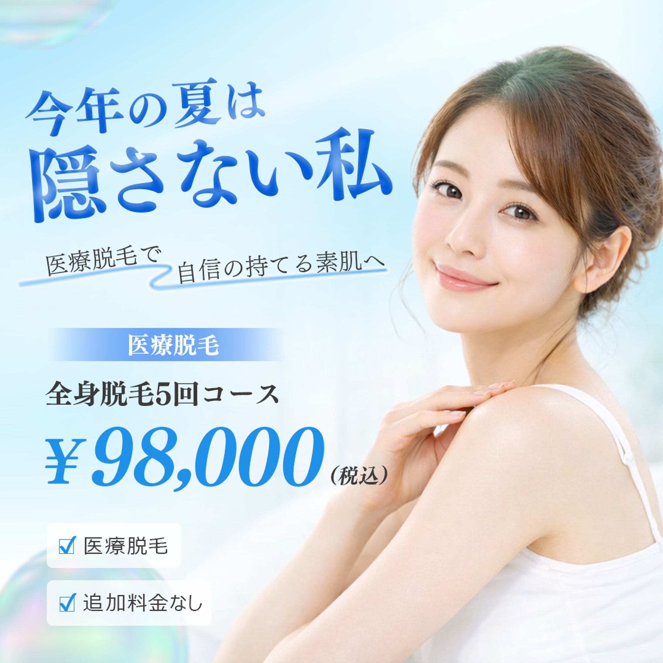 【自主制作】美容クリニック　脱毛-1