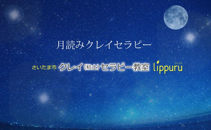 「月読みクレイセラピー」Website banner