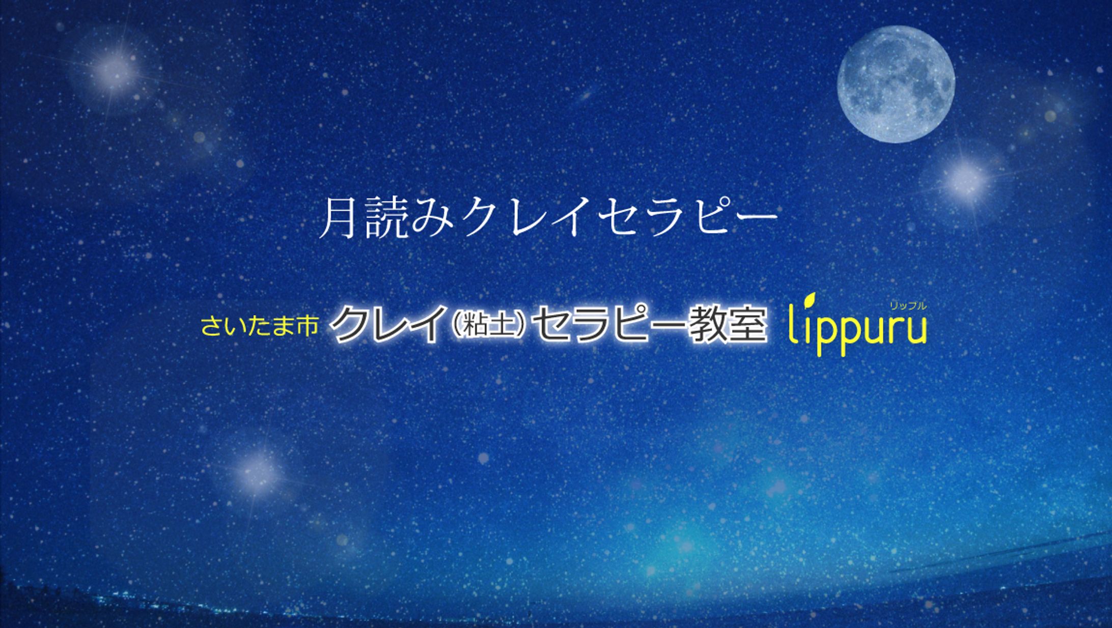 「月読みクレイセラピー」Website banner-1