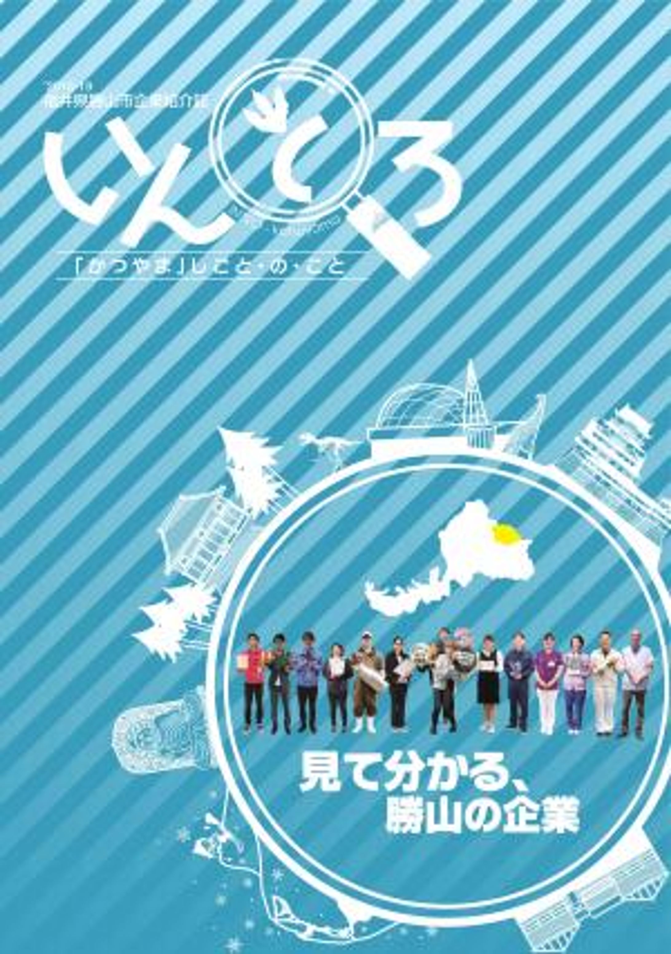 福井県勝山市企業紹介冊子『いんとろ』-1