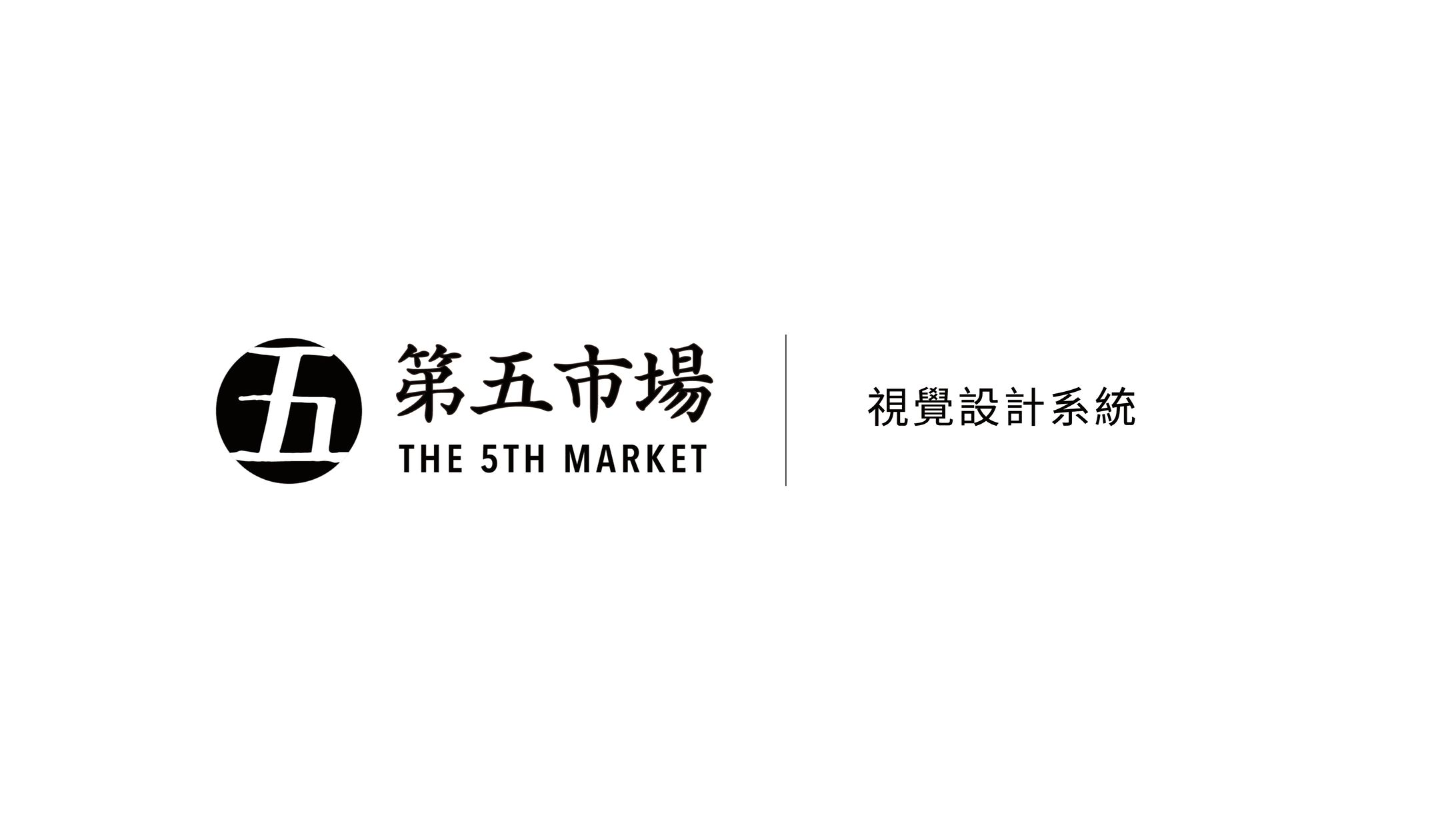 第五市場｜VI視覺設計系統-1