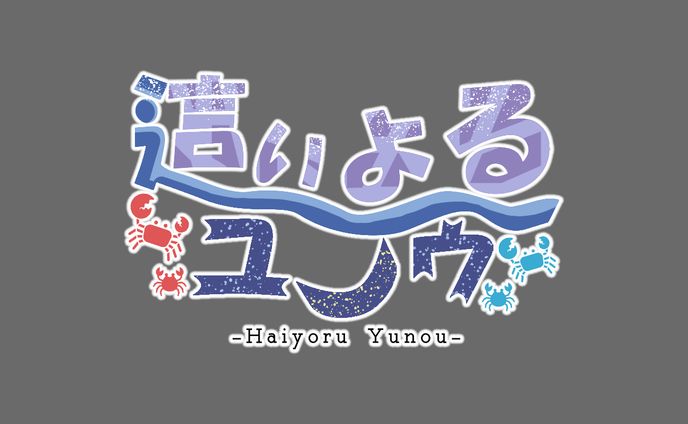 【FA】Vtuber這いよるユノウ ロゴデザイン