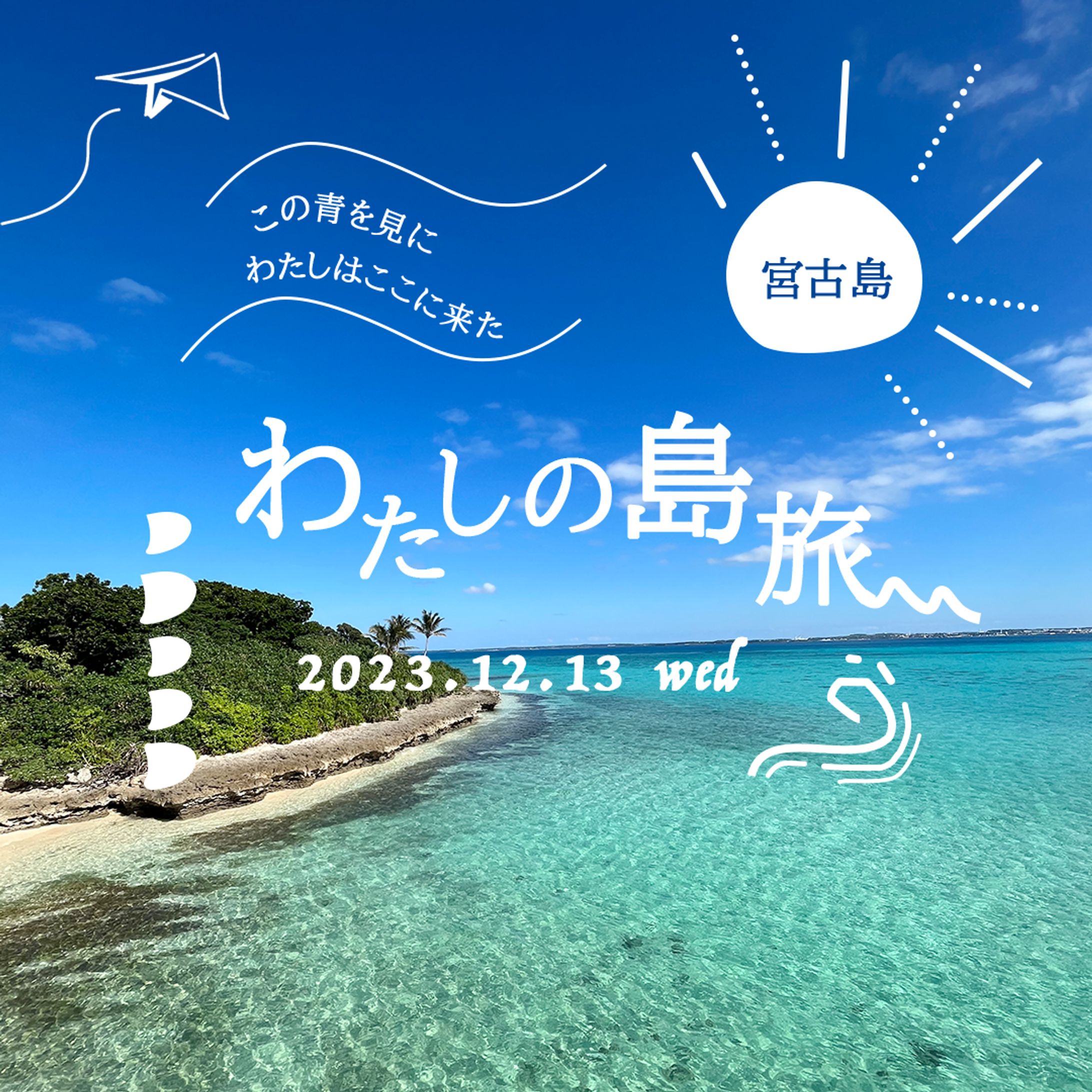 わたしの島旅バナー-1