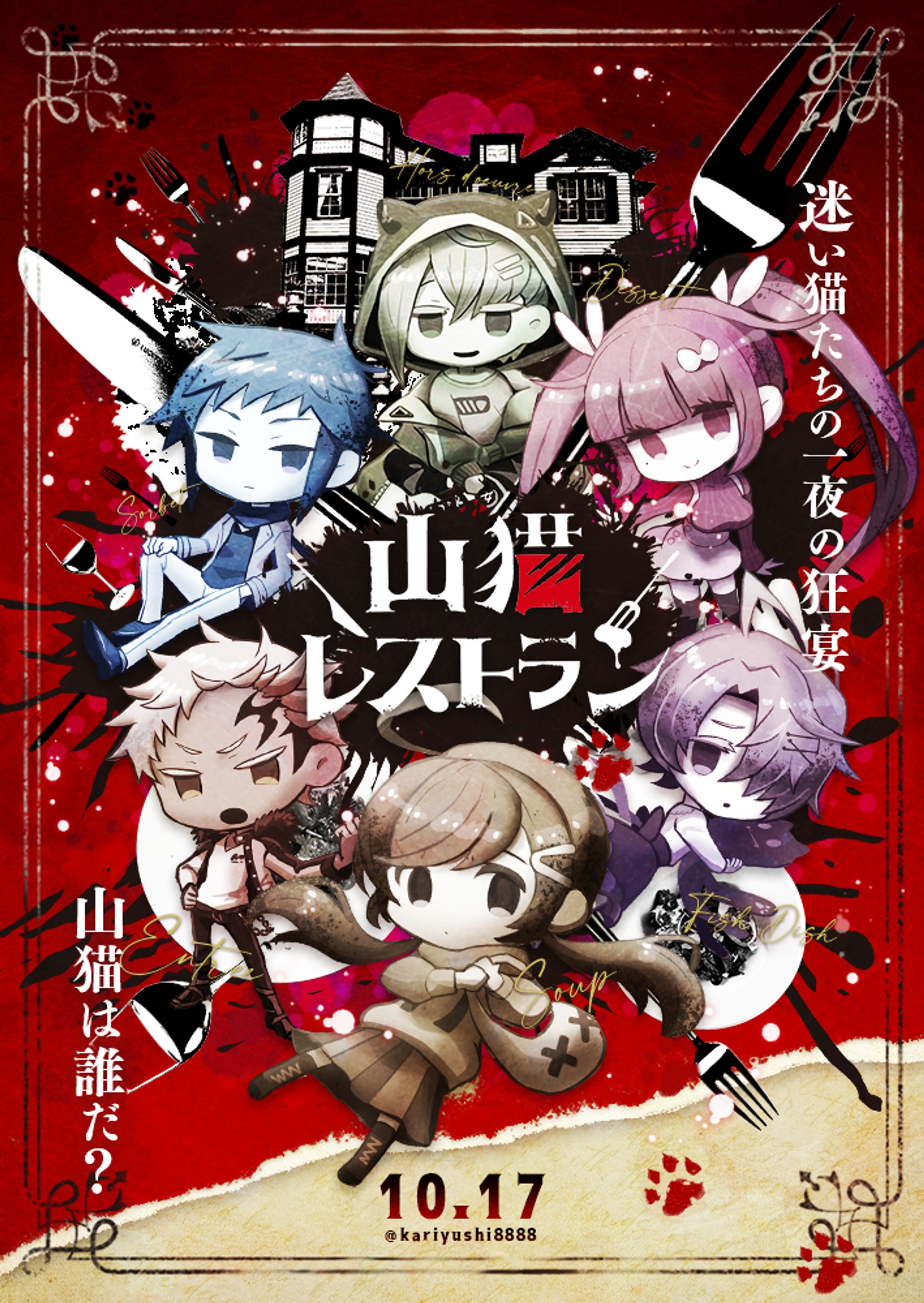 創作イラスト&映像「山猫レストラン」-1