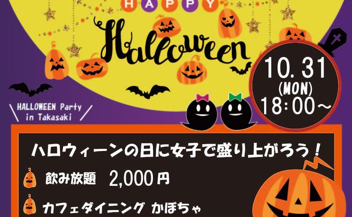 ハローウィン女子会の広告