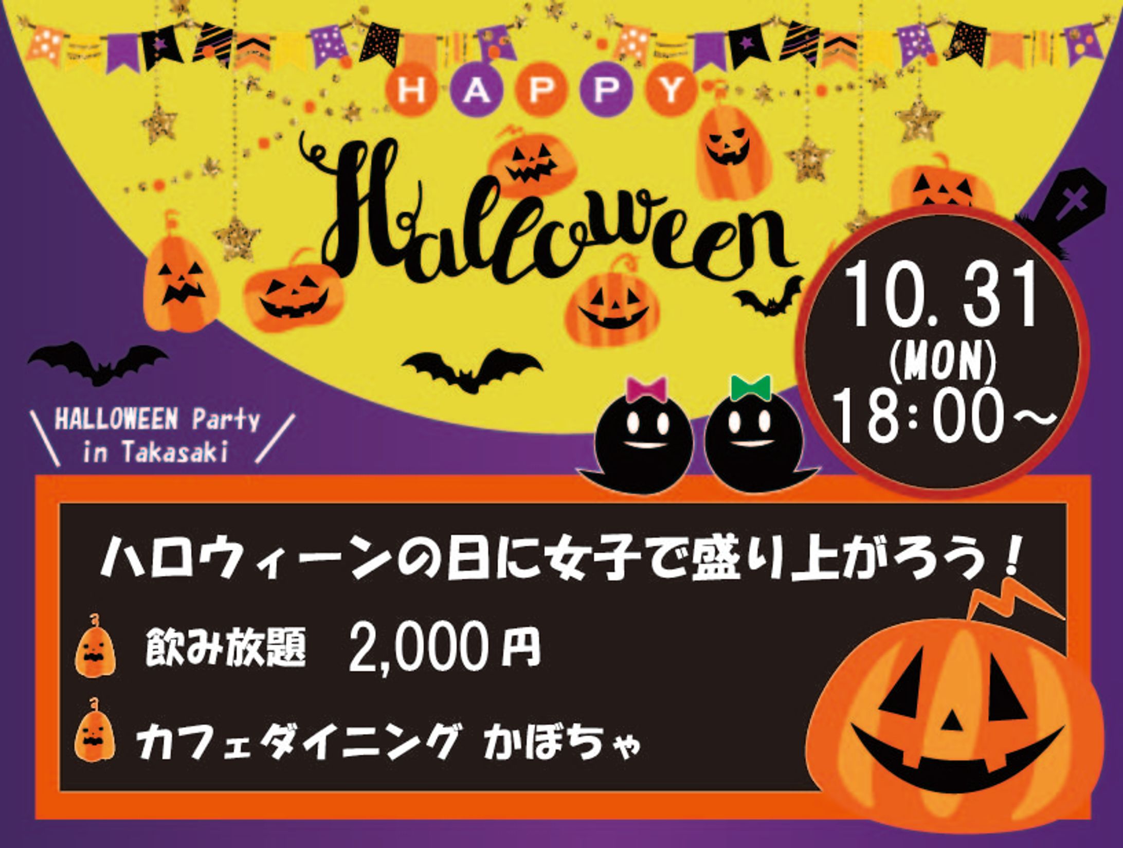 ハローウィン女子会の広告-1