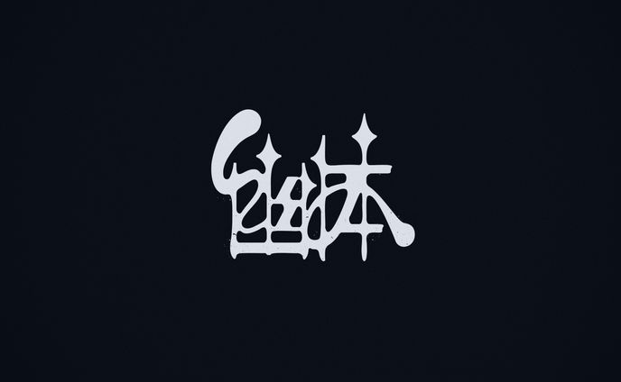 『幽体』タイポグラフィ