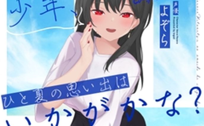 【45%OFF】少年、ひと夏の思い出はいかがかな? [淫語っど] | DLsite 同人 - R18